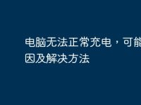 电脑无法正常充电，可能的原因及解决方法-路由网