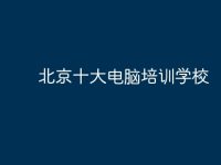 北京十大电脑培训学校-路由网