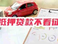 车抵押贷款不看征信哪里能贷？有5个车抵押贷款平台可以试试-路由网