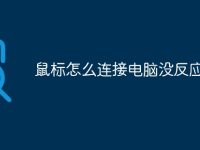 鼠标怎么连接电脑没反应-路由网