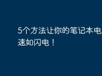 5个方法让你的笔记本电脑快速如闪电！-路由网