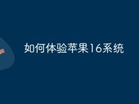 如何体验苹果16系统-路由网