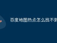 百度地图热点怎么找不到-路由网