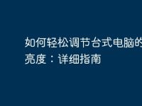 如何轻松调节台式电脑的屏幕亮度:详细指南-路由网