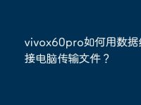 vivox60pro如何用数据线连接电脑传输文件?-路由网