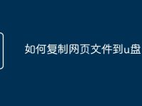 如何复制网页文件到u盘-路由网