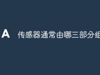 传感器通常由哪三部分组成-路由网