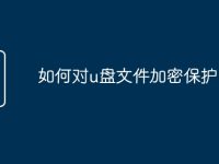 如何对u盘文件加密保护-路由网