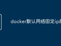 docker默认网络固定ip段-路由网