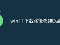 win11下载路径改到D盘-路由网