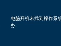 电脑开机未找到操作系统怎么办-路由网