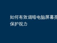 如何有效调暗电脑屏幕亮度以保护视力-路由网