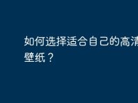 如何选择适合自己的高清护眼壁纸?-路由网