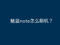魅蓝note怎么刷机?-路由网