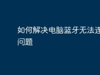 如何解决电脑蓝牙无法连接的问题-路由网