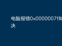 电脑报错0x0000007f如何解决-路由网