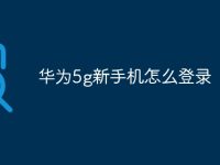 华为5g新手机怎么登录-路由网