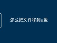 怎么把文件移到u盘-路由网