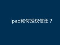 ipad如何授权信任？-路由网