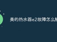 美的热水器e2故障怎么解决-路由网