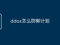 ddos怎么防御计划-路由网