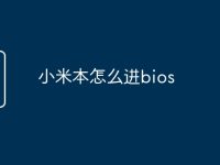 小米本怎么进bios-路由网