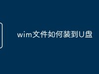 wim文件如何装到U盘-路由网