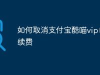 如何取消支付宝酷喵vip自动续费-路由网