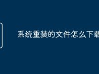 系统重装的文件怎么下载-路由网