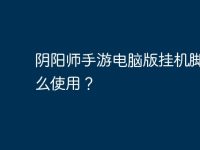 阴阳师手游电脑版挂机脚本怎么使用?-路由网