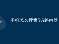 手机怎么搜索5G路由器-路由网