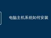 电脑主机系统如何安装-路由网