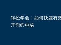 轻松学会:如何快速有效地打开你的电脑-路由网