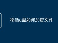 移动u盘如何加密文件-路由网