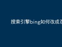 搜索引擎bing如何改成百度-路由网
