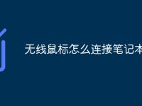 无线鼠标怎么连接笔记本-路由网