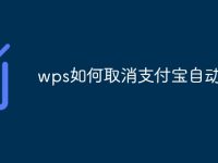 wps如何取消支付宝自动续费-路由网