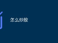 怎么炒股-路由网