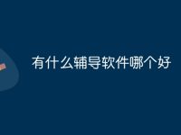 有什么辅导软件哪个好-路由网