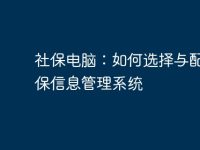 社保电脑:如何选择与配置社保信息管理系统-路由网