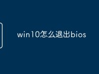 win10怎么退出bios-路由网