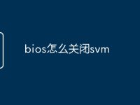 bios怎么关闭svm-路由网