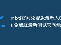mbti官网免费版最新入口 mbti免费版最新测试官网地址-路由网