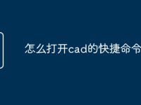 怎么打开cad的快捷命令输入-路由网