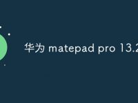 华为 matepad pro 13.2参数-路由网