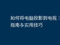 如何将电脑投影到电视:完整指南与实用技巧-路由网
