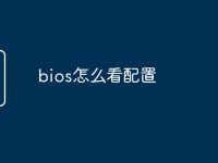 bios怎么看配置-路由网