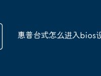 惠普台式怎么进入bios设置-路由网
