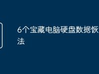 6个宝藏电脑硬盘数据恢复方法-路由网