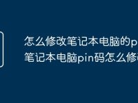 怎么修改笔记本电脑的pin码 笔记本电脑pin码怎么修改-路由网